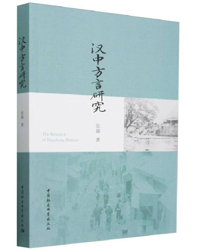 汉中方言研究
