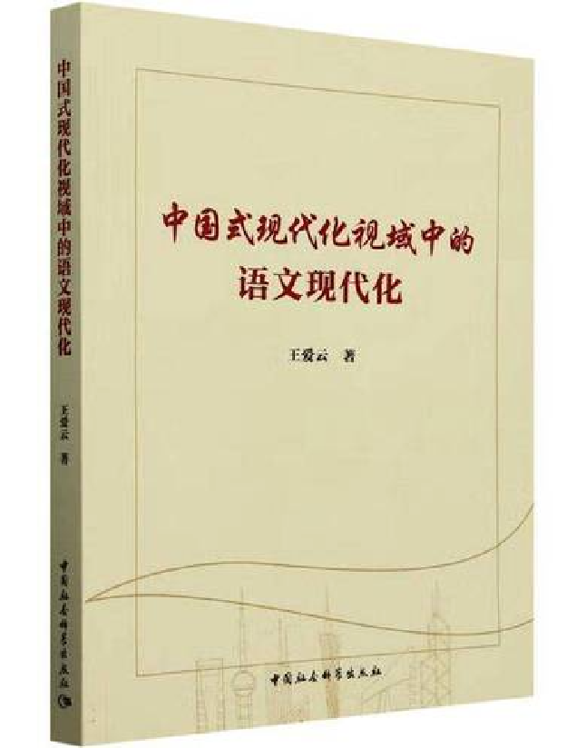 中国式现代化视域中的语文现代化