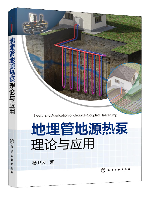 地埋管地源热泵理论与应用