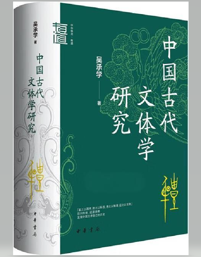 中国古代文体学研究
