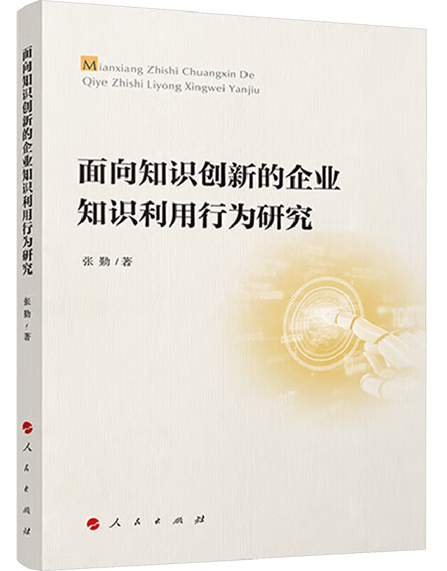 面向知识创新的企业知识利用行为研究