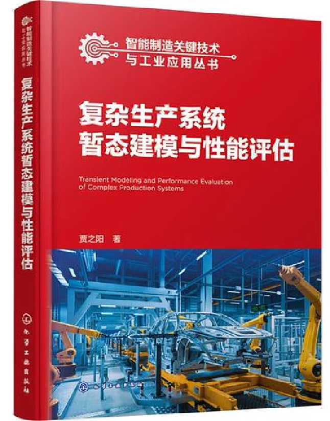 复杂生产系统暂态建模与性能评估