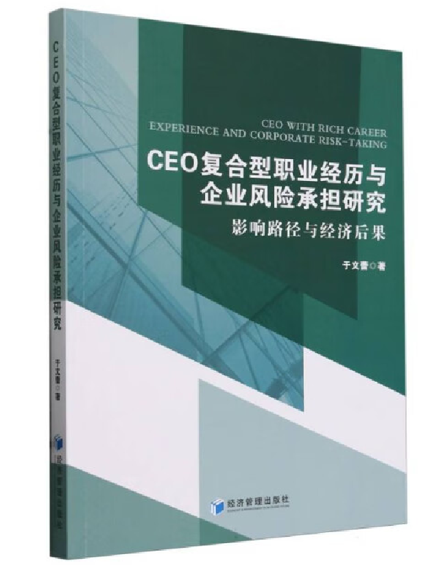 CEO复合型职业经历与企业风险承担研究