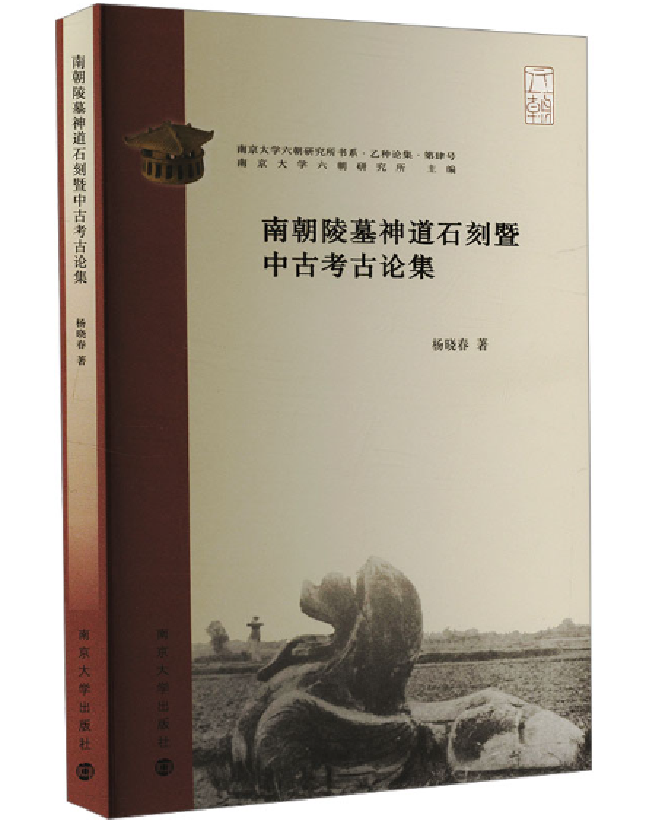 南朝陵墓神道石刻暨中古考古论集