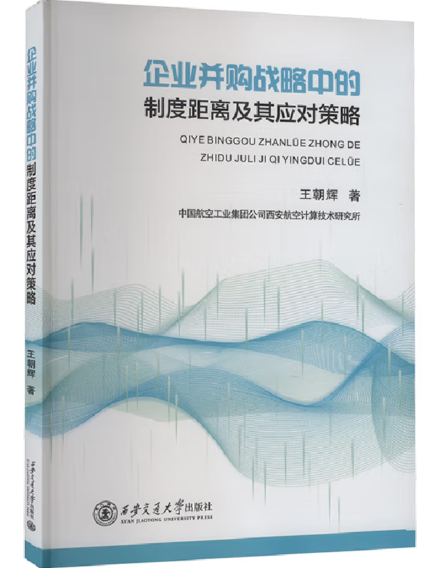 企业并购战略中的制度距离及其应对策略
