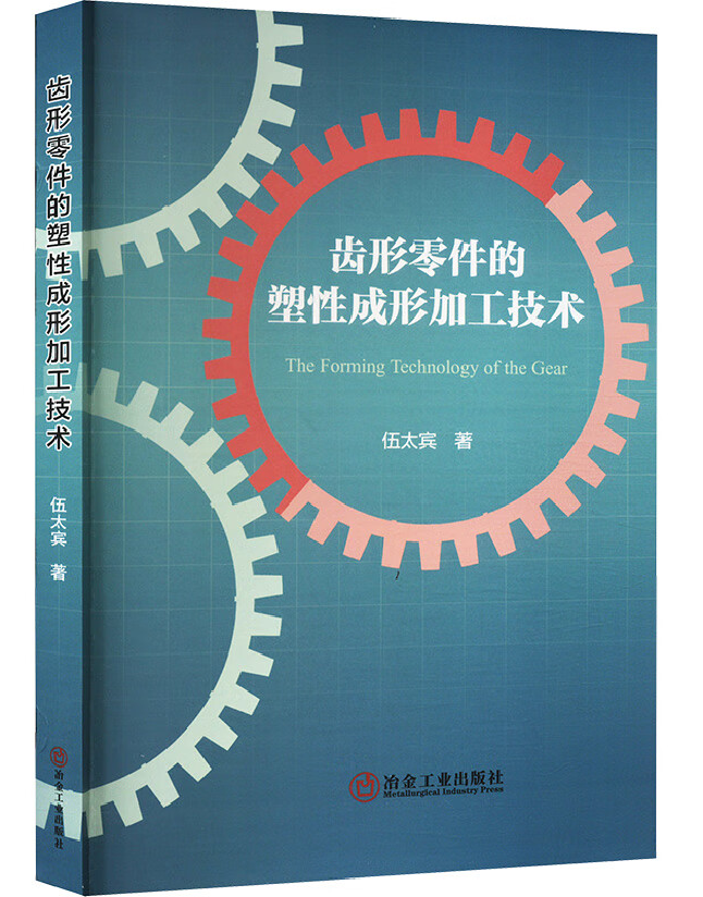 齿形零件的塑性成形加工技术