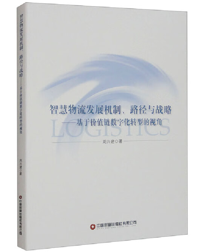 智慧物流发展机制、路径与战略
