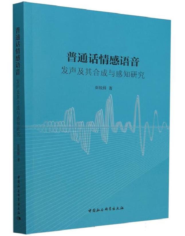 普通话情感语音：发声及其合成与感知研究