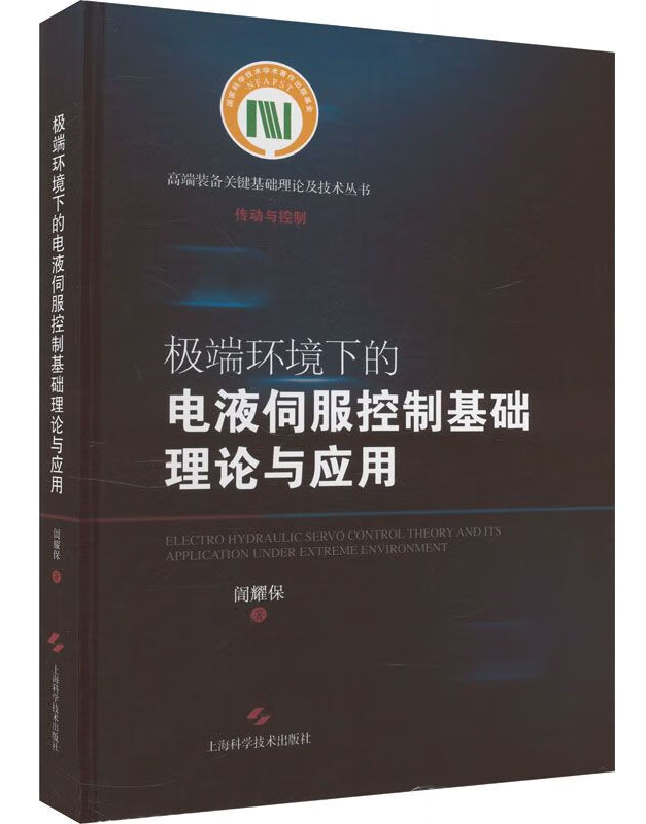 极端环境下的电液伺服控制基础理论与应用