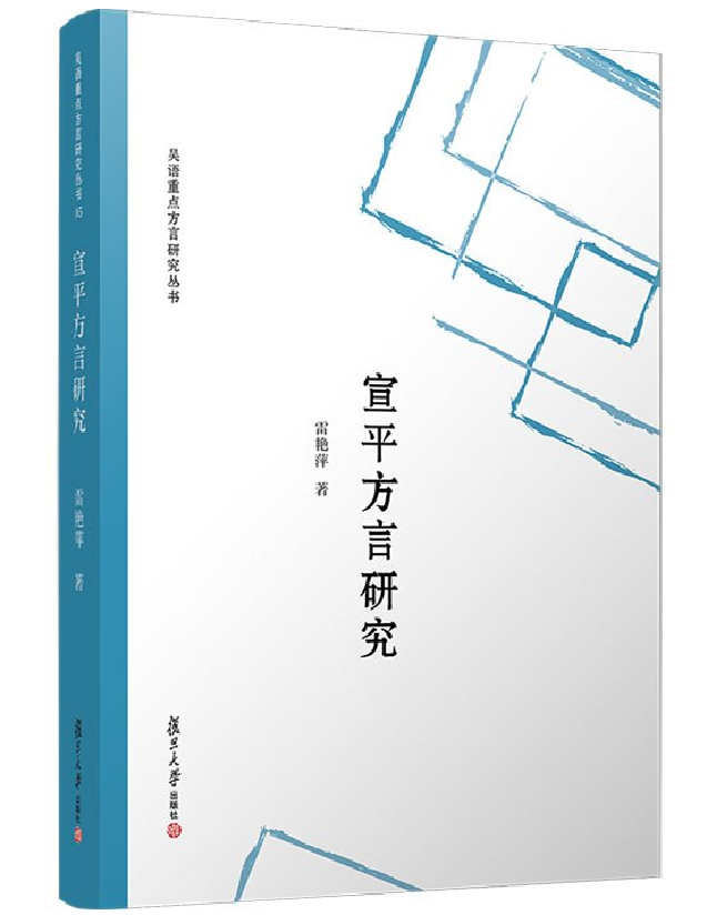 宣平方言研究