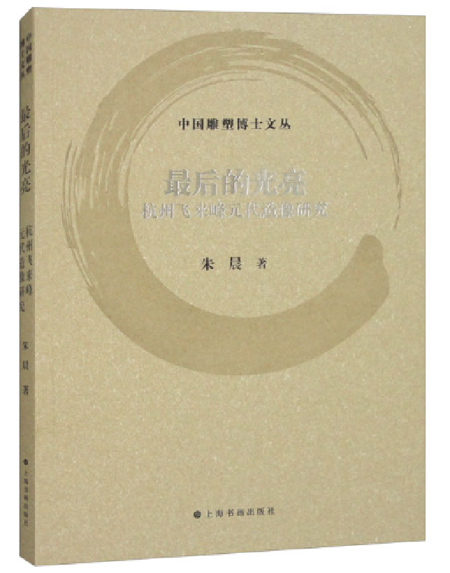 最后的光亮：杭州飞来峰元代造像研究