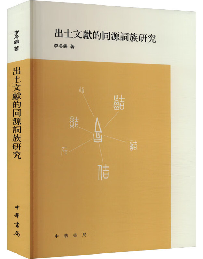 出土文献的同源词族研究