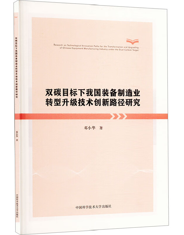 双碳目标下我国装备制造业转型升级技术创新路径研究