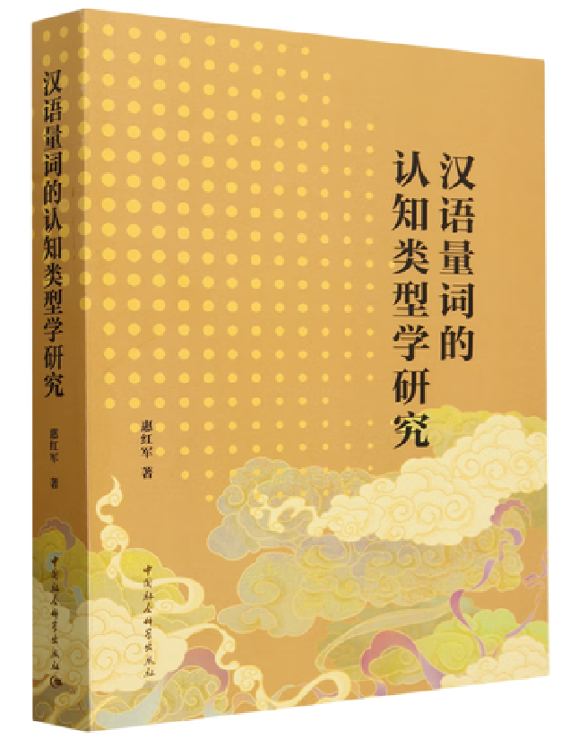 汉语量词的认知类型学研究