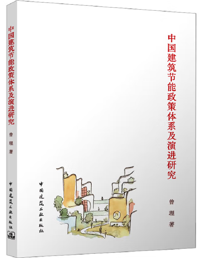 中国建筑节能政策体系及演进研究