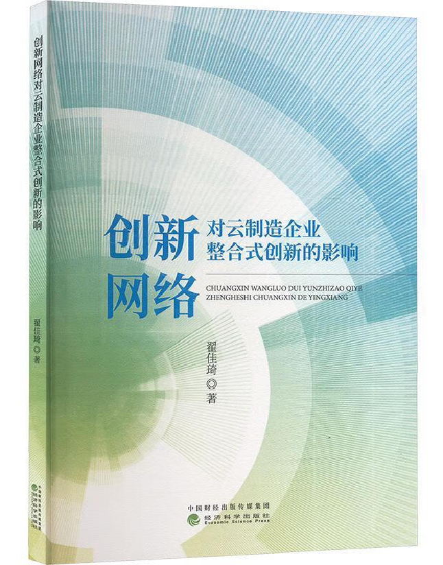 创新网络对云制造企业整合式创新的影响