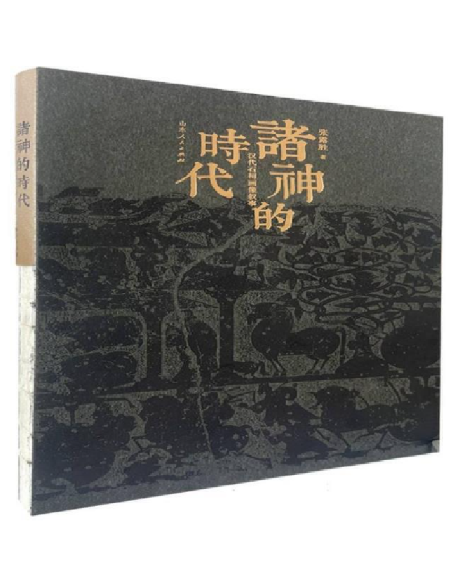 诸神的时代：汉代石祠画像叙事