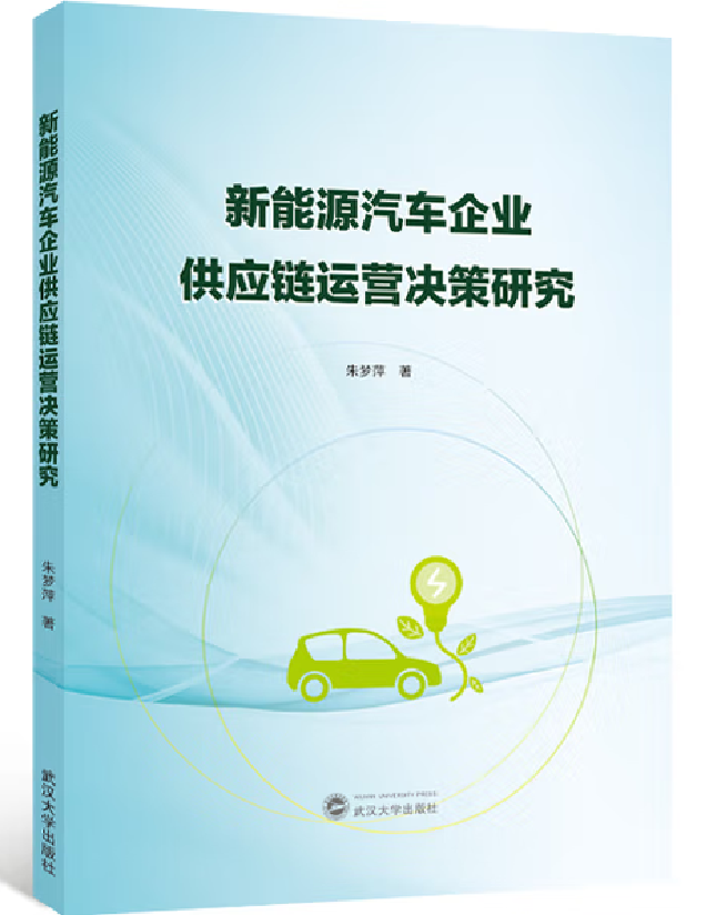 新能源汽车企业供应链运营决策研究