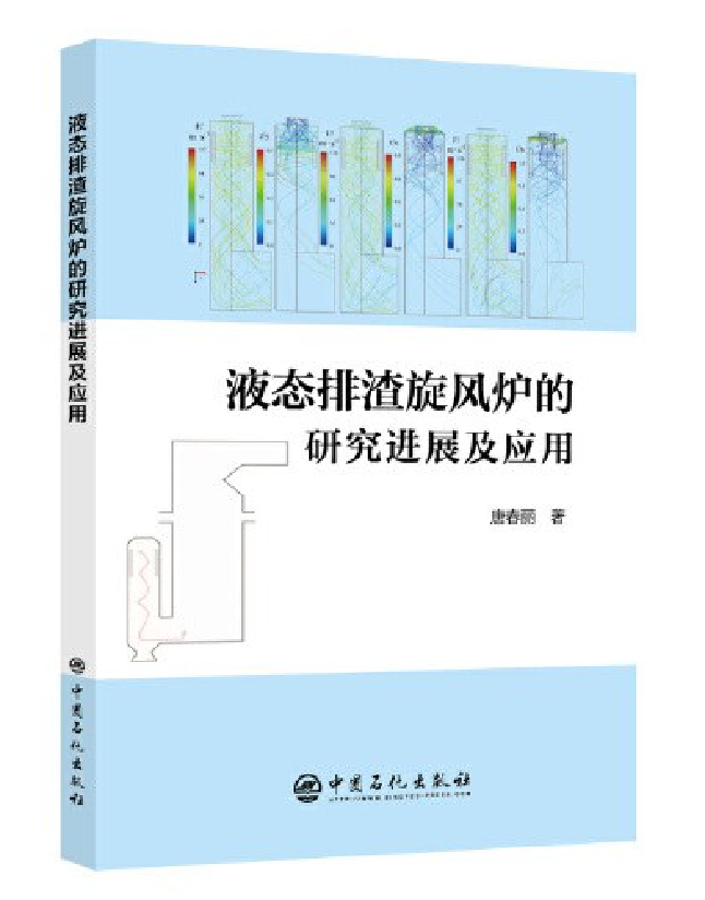 液态排渣旋风炉的研究进展及应用