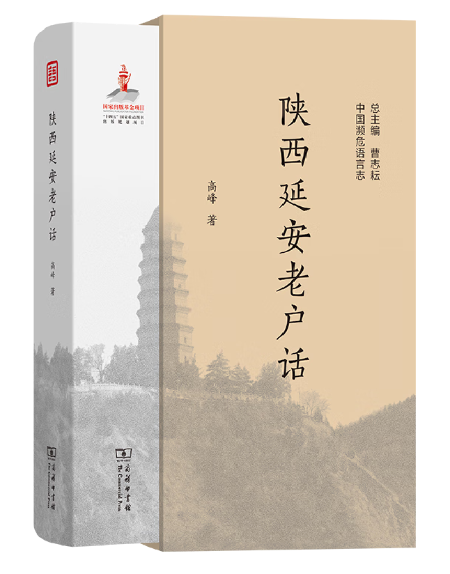 陕西延安老户话