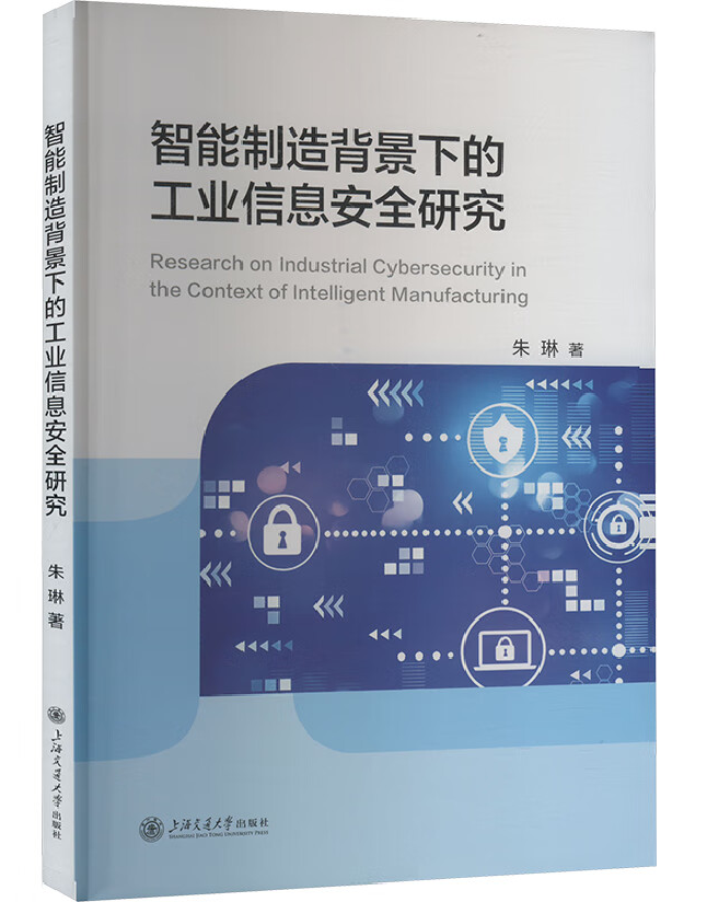 智能制造背景下的工业信息安全研究