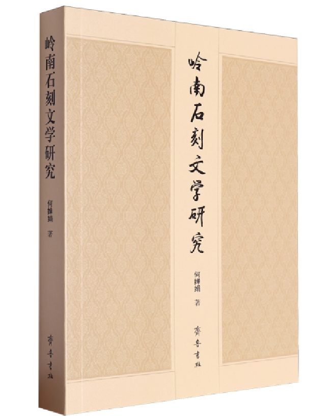 岭南石刻文学研究