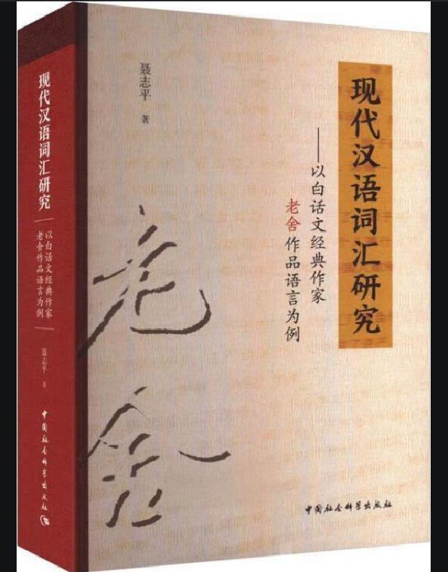 现代汉语词汇研究——以白话文经典作家老舍作品语言为例