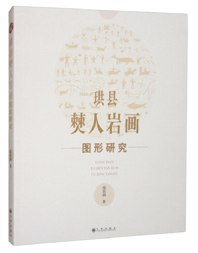 珙县僰人岩画图形研究