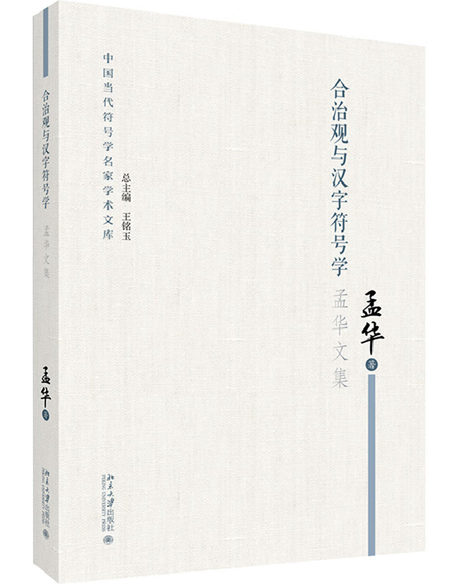 合治观与汉字符号学