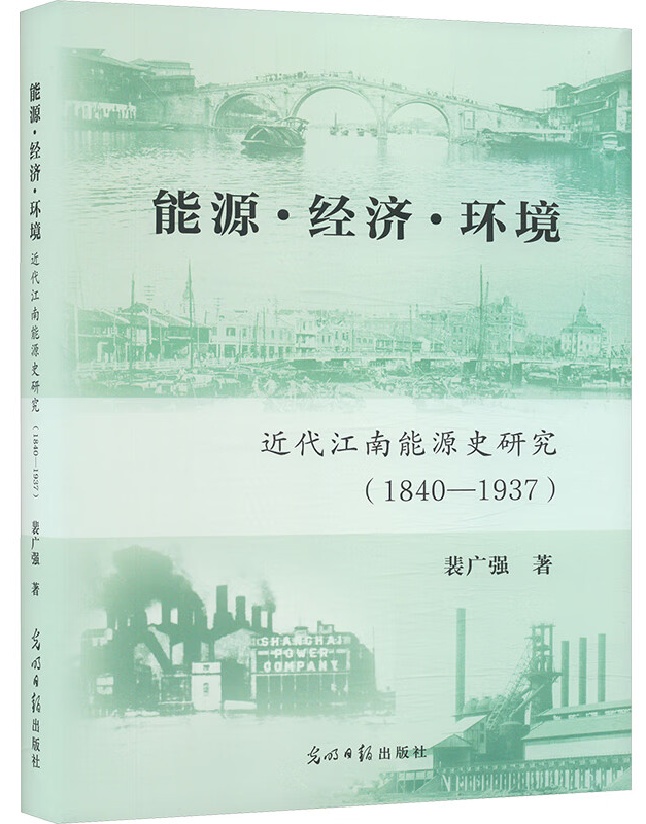 能源·经济·环境： 近代江南能源史研究（1840—1937）