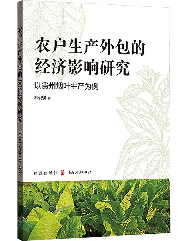 农户生产外包的经济影响研究——以贵州烟叶生产为例