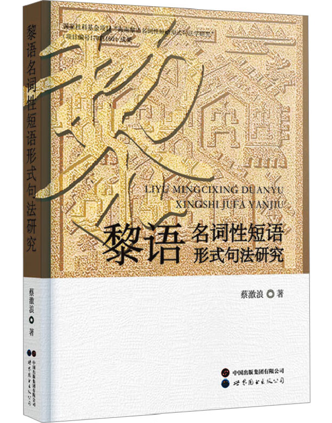 黎语名词性短语形式句法研究