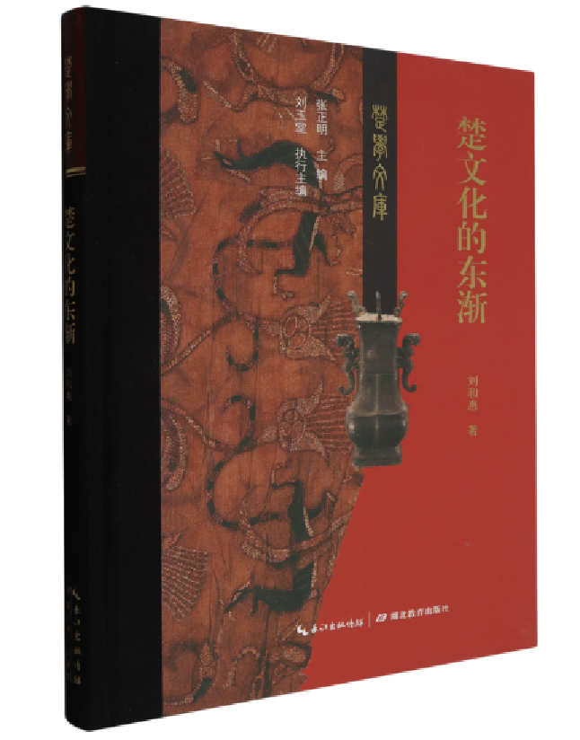 楚文化的东渐