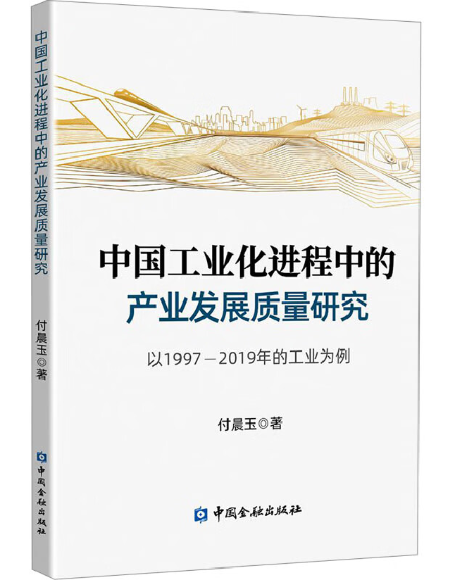 中国工业化进程中的产业发展质量研究