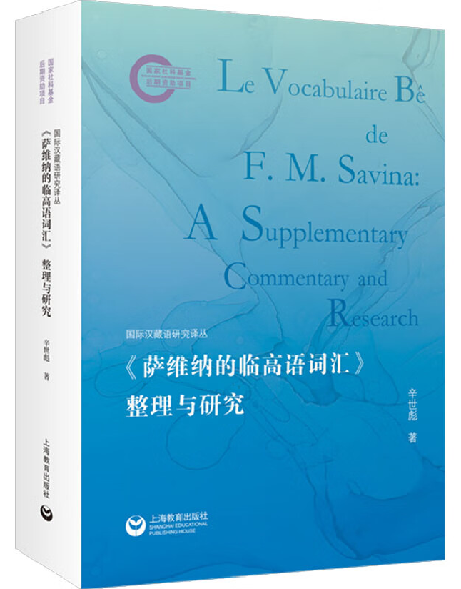 《萨维纳的临高语词汇》整理与研究