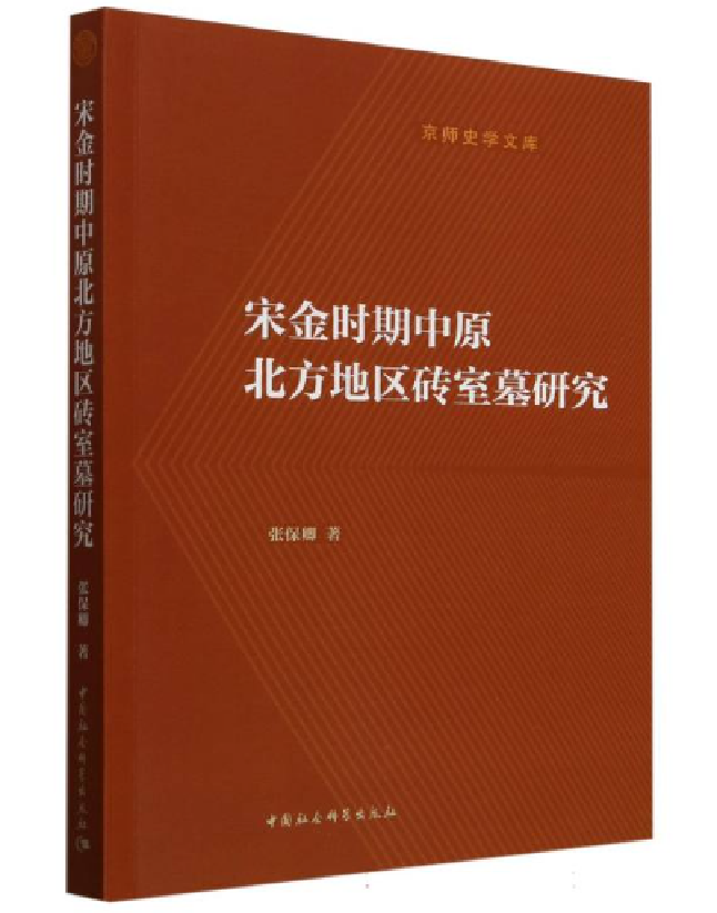 宋金时期中原北方地区砖室墓研究