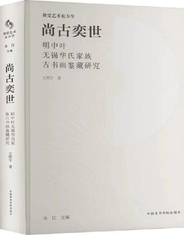 尚古奕世——明中叶无锡华氏家族古书画鉴藏研究