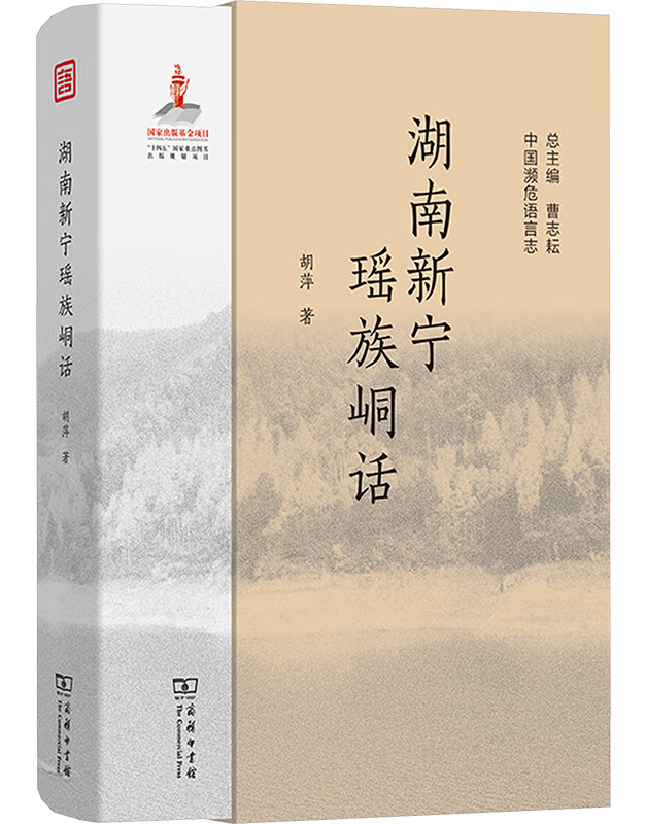 湖南新宁瑶族峒话