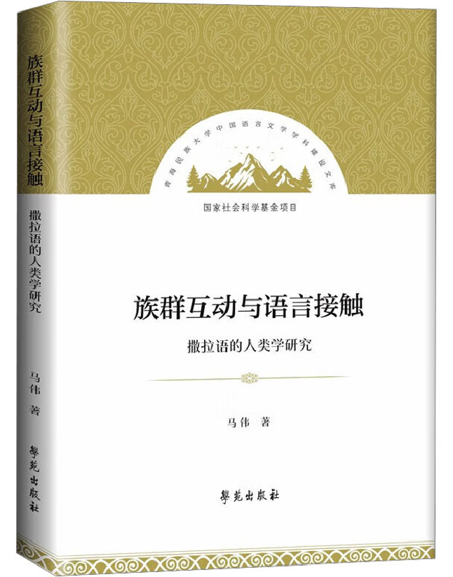 族群互动与语言接触：撒拉语的人类学研究