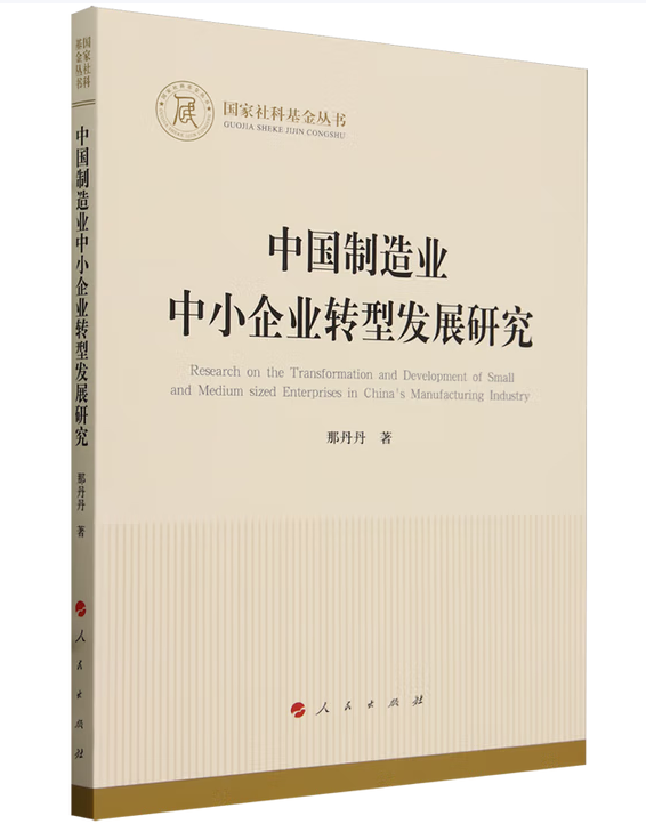 中国制造业中小企业转型发展研究