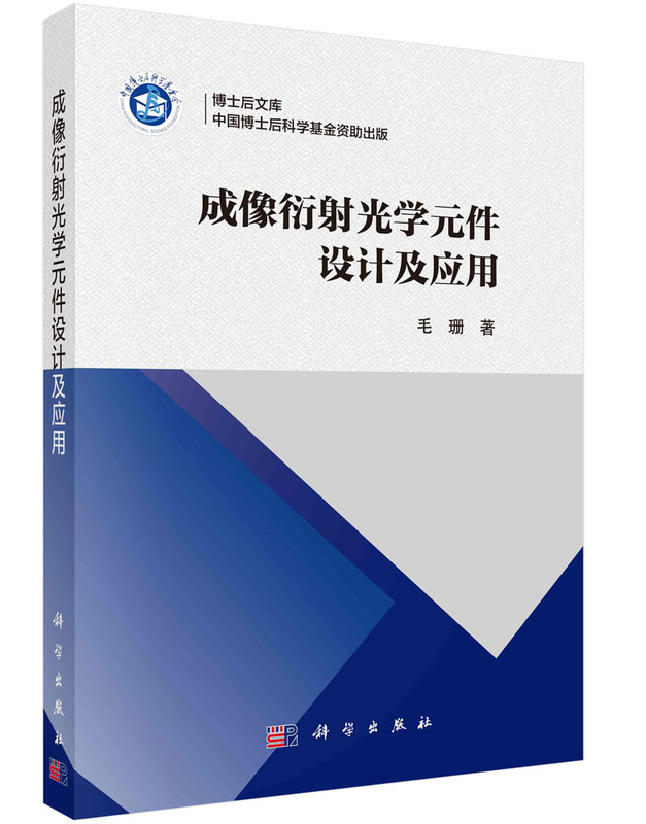 成像衍射光学元件设计及应用
