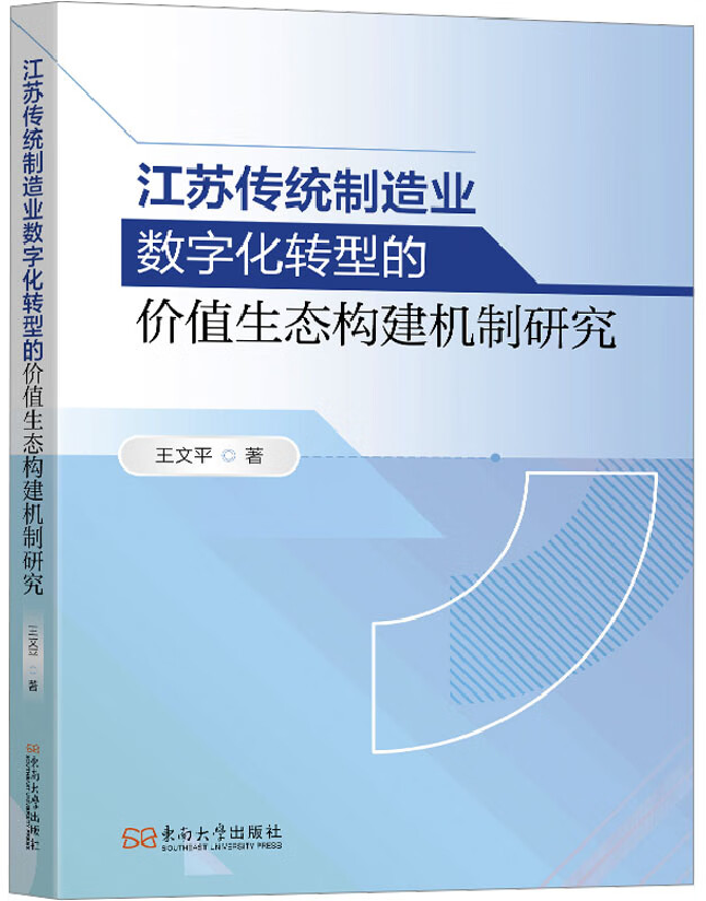 江苏传统制造业数字化转型的价值生态构建机制研究