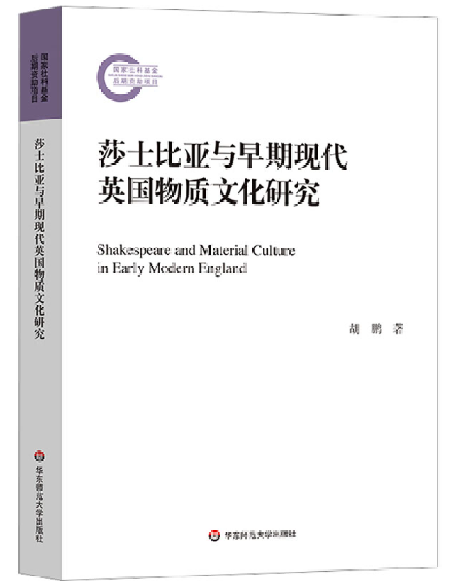 莎士比亚与早期现代英国物质文化研究