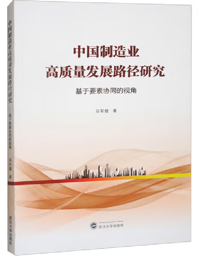 中国制造业高质量发展路径研究——基于要素协同的视角