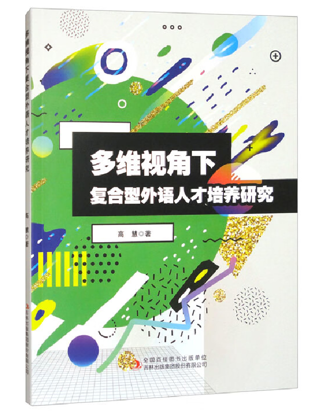 多维视角下复合型外语人才培养研究