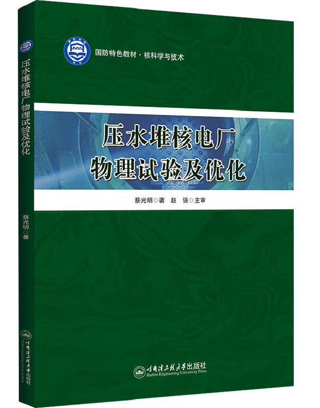 压水堆核电厂物理试验及优化