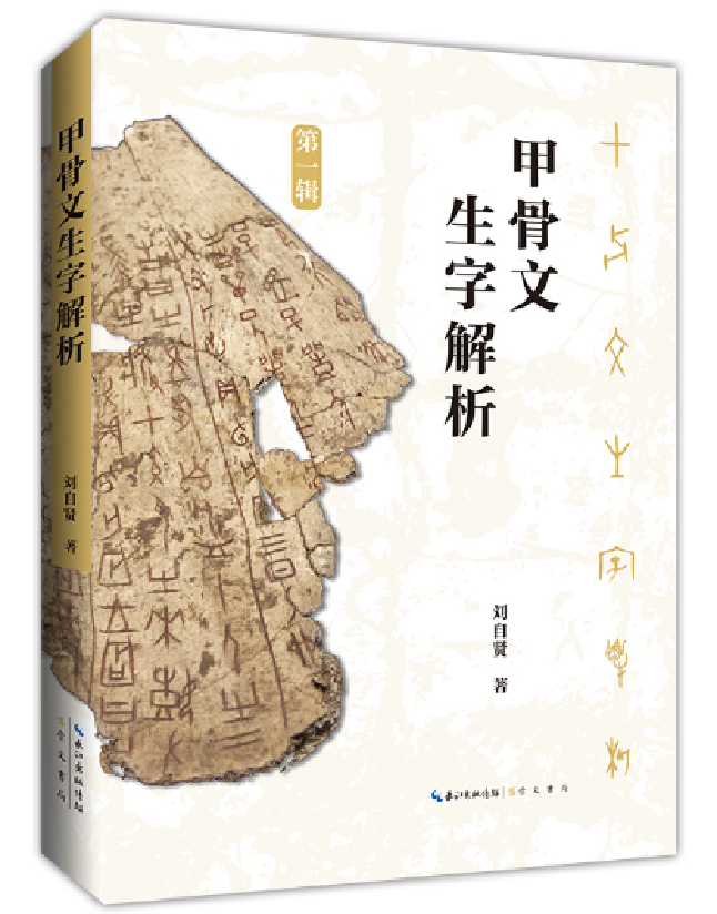 甲骨文生字解析