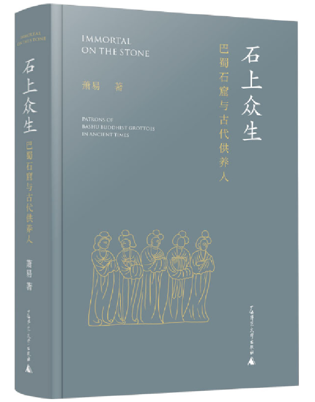 石上众生：巴蜀石窟与古代供养人