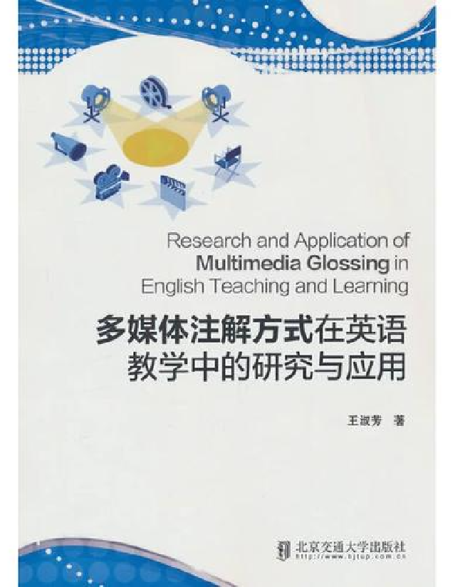 多媒体注解方式在英语教学中的研究与应用