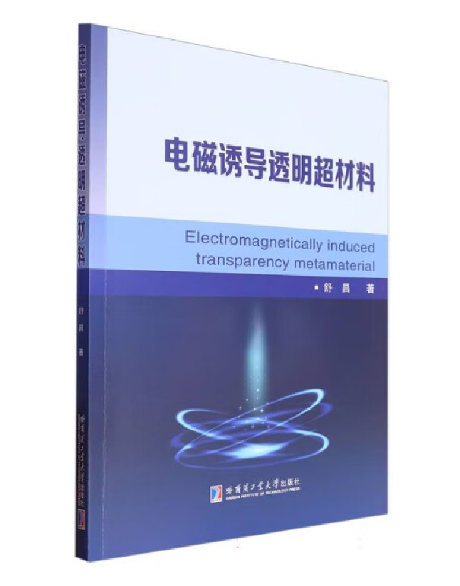 电磁诱导透明超材料